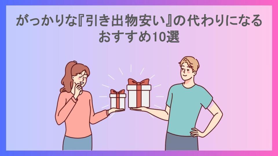 がっかりな『引き出物安い』の代わりになるおすすめ10選